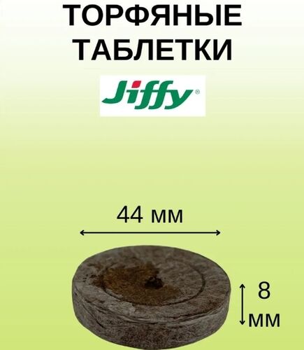 Торфяные таблетки Jiffy-7, 30 шт (44 мм)